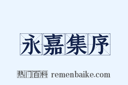 永嘉集序是什么意思的图片